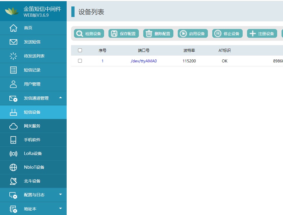 金笛短信中间件web版管理控制台截图